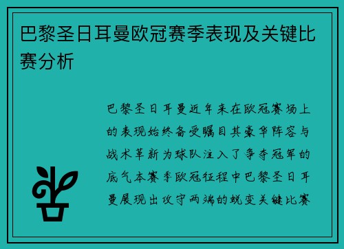 巴黎圣日耳曼欧冠赛季表现及关键比赛分析