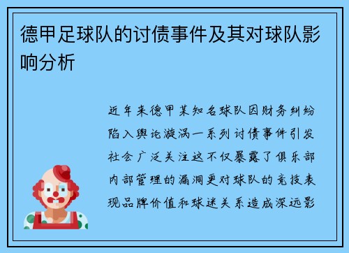 德甲足球队的讨债事件及其对球队影响分析