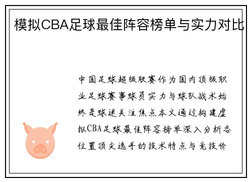 模拟CBA足球最佳阵容榜单与实力对比