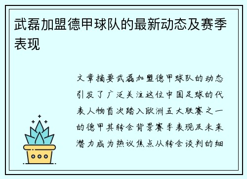 武磊加盟德甲球队的最新动态及赛季表现