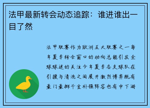 法甲最新转会动态追踪：谁进谁出一目了然