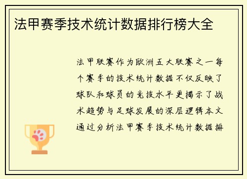 法甲赛季技术统计数据排行榜大全
