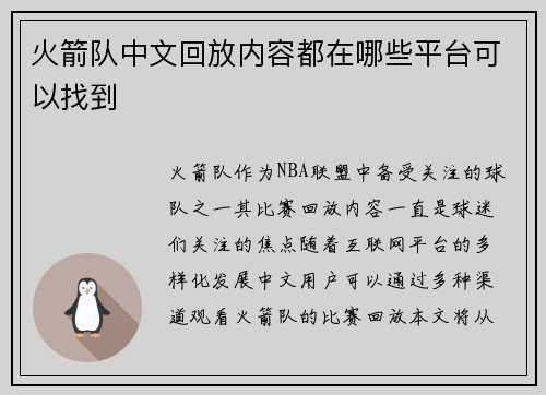 火箭队中文回放内容都在哪些平台可以找到